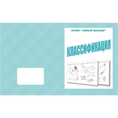 В-Д.Рабочая тетрадь "Умный малыш.Классификация" Д-768 /50