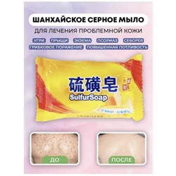 Шанхайское  Серное мыло Sulfur Soap 85 г