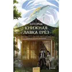 Книжная лавка грёз. Со Сорим