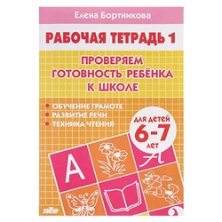 Рабочая тетрадь для детей 6-7 лет «Проверяем готовность ребёнка к школе», часть 1, Бортникова Е.