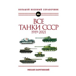 Все танки СССР: 1919-2021. Самая полная иллюстрированная энциклопедия