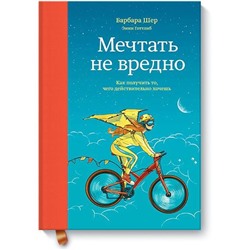 Мечтать не вредно. Как получить то, чего действительно хочешь. Готтлиб Э., Шер Б.