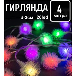 Гирлянда небьющаяся "Пушистики" размер лампы 3х3 см, 20 Led, разноцветная, длина 4 м