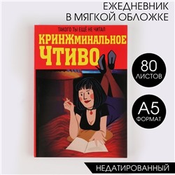 Ежедневник в тонкой обложке А5, 80 листов «КРИНЖминальное чтиво»