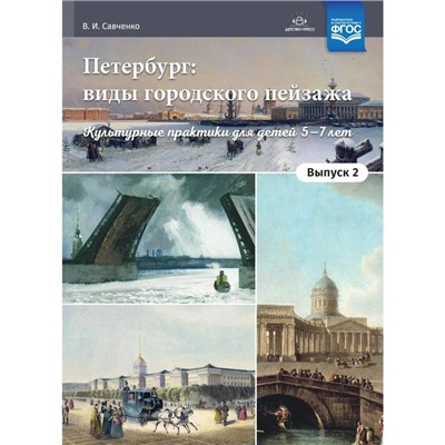 Дидактические материалы. ФГОС ДО. Петербург: виды городского пейзажа 5-7 лет, Выпуск 2. Савченко В. И.