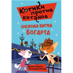 Снежная битва Богарта (выпуск 3)