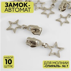 Замок автоматический для молнии «Спираль», №7, декоративный «Звёзды», 10 шт, цвет никель