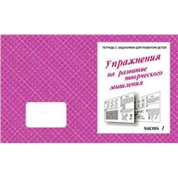 В-Д.Рабочая тетрадь "Упражнения для развития творческого мышления" часть 1 Д-725/50