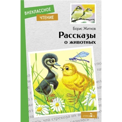 Рассказы о животных