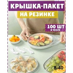 Набор пакетов для хранения продуктов на резинке -100 шт
