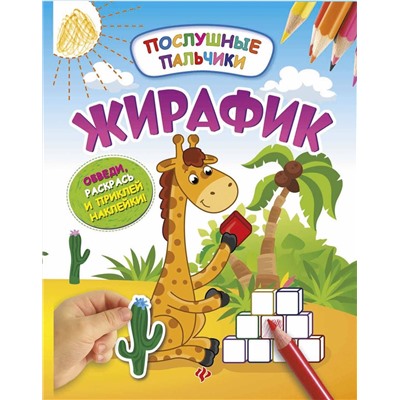 Инна Половинкина: Жирафик. Развивающая книжка с наклейками