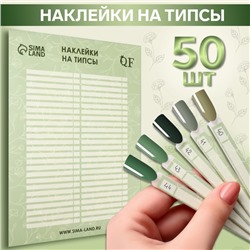 Наклейки на типсы «Flora» 21,5 х 30,5/8,3 х 0,9 см, 50 шт на листе, цвет зелёный