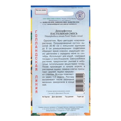 Семена цветов Диморфотека "Пастельная Смесь"  0,02 гр