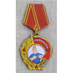 Магнит-медаль Любимому зятю, 559