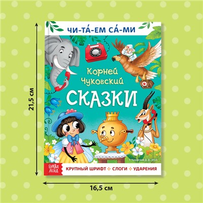 Книга для чтения по слогам «Читаем сами. Сказки», Корней Чуковский, 64 стр.