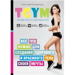 TGym - яркий путь к совершенству: все, что нужно для создания здорового и красивого тела своей мечты