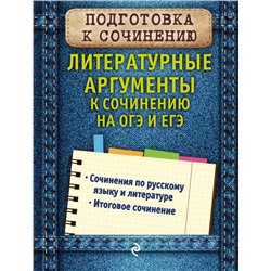 Литературные аргументы к сочинению на ОГЭ и ЕГЭ