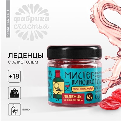 Леденцы «Мистер виношко», вкус: вино, 100 г.