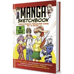 Скетчбук Manga. Учимся рисовать персонажей аниме шаг за шагом