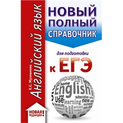 ЕГЭ. Английский язык (70x90/32). Новый полный справочник для подготовки к ЕГЭ