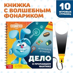 Книга с фонариком «Дело о пропавшем фантике», 22 стр., 5 игровых разворотов, Смешарики