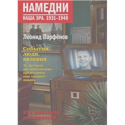 Намедни. Наша эра. 1931-1940