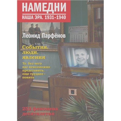 Намедни. Наша эра. 1931-1940