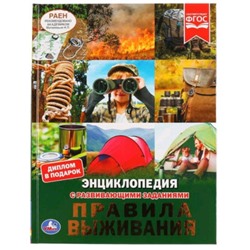 Энциклопедия с развивающими заданиями. Правила выживания. Милянчиков С.В.