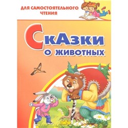 Сказки о животных