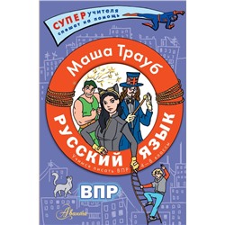 Русский язык.Учимся писать ВПР. 4-8 классы