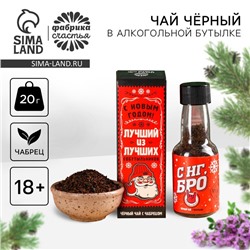 Новый год! Чай чёрный в алкогольной бутылке «Лучший из лучших собутыльников» с чабрецом, 20 г. (18+)