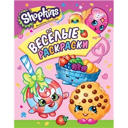 Шопкинс. Shopkins. Веселые раскраски (Розовая)