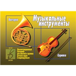 В-Д."Музыкальные инструменты" Д-295 /34