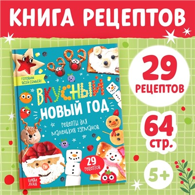 Книга в твёрдом преплёте «Вкусный Новый год», 64 стр.