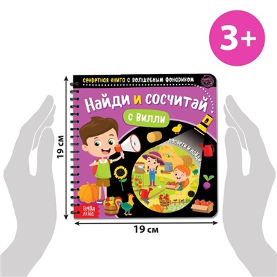 Секретная книга с волшебным фонариком «Найди и сосчитай с Вилли», 22 стр.