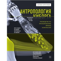 Антропология киборга. Руководство по протезированию верхних конечностей