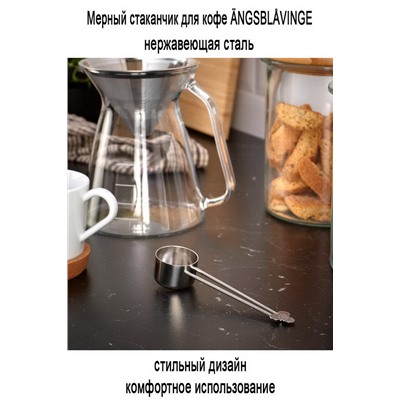 Мерка для кофе ANGSBLAVINGE