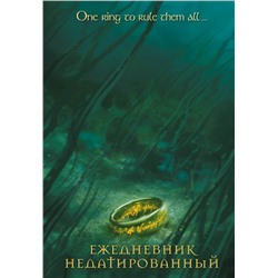 Властелин колец. Кольцо Всевластья. Ежедневник недатированный (А 5, 72 л.)