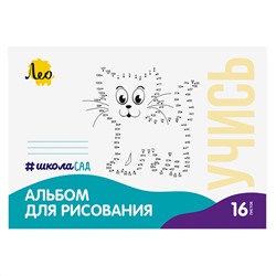 Лео. Альбом для рисования "ШколаСад. Кошка" 100 г/м2 A4 21х29.7 см арт.LNNA-16 на скрепке