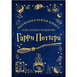 Неофициальная книга для записи рецептов Гарри Поттера. Рисунки