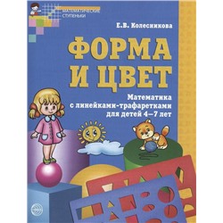 Форма и цвет. Тетрадь с линейками-трафаретками для детей 4?7 лет. Соответствует ФГОС ДО