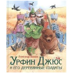Волков А. Урфин Джюс и его деревянные солдаты (Любим. детские писатели