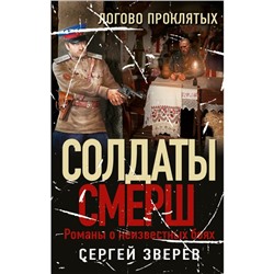 Логово проклятых. Сергей Зверев