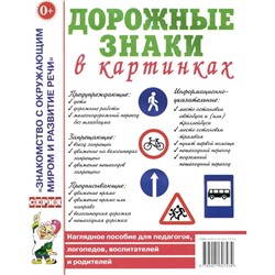 Дорожные знаки в картинках. Наглядное пособие для педагогов, логопедов, воспитателей и родителей