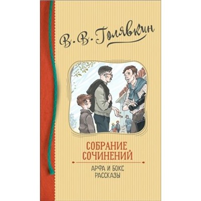 Собрание сочинений. Арфа и бокс. Рассказы. Голявкин В. В.