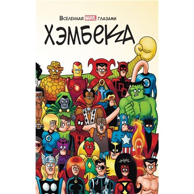 Вселенная MARVEL глазами Хэмбека