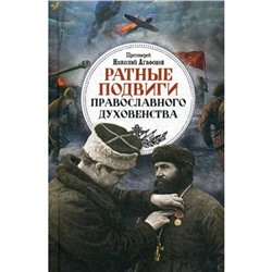 Ратные подвиги православного духовенства. Агафонов Н., протоирей