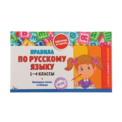 Справочник. ФГОС. Правила по русскому языку. Наглядные схемы и таблицы 1-4 класс. Подорожная О.Ю.