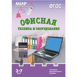 Офисная техника и оборудование. Наглядно-дидактическое пособие в папке