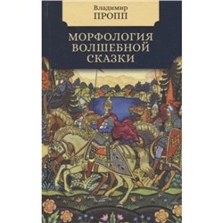 Морфология волшебной сказки. Пропп Владимир